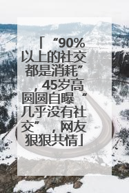 “90%以上的社交都是消耗”，45岁高圆圆自曝“几乎没有社交”，网友狠狠共情